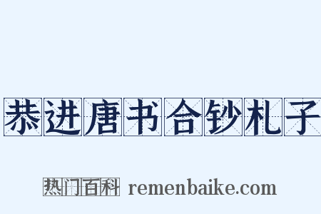 恭进唐书合钞札子是什么意思的图片